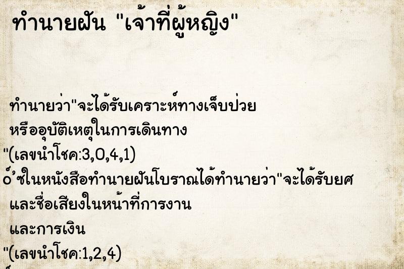 ทำนายฝัน เจ้าที่ผู้หญิง ทำนายฝัน เจ้าที่ผู้หญิง