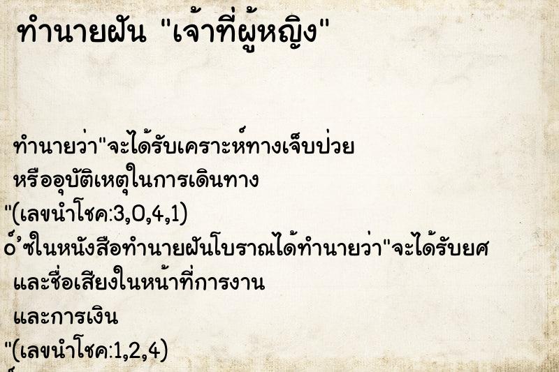 ทำนายฝัน เจ้าที่ผู้หญิง ตำราโบราณ แม่นที่สุดในโลก