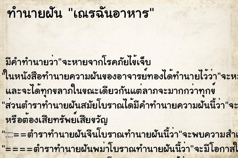 ทำนายฝันทำนายฝันเณรฉันอาหาร