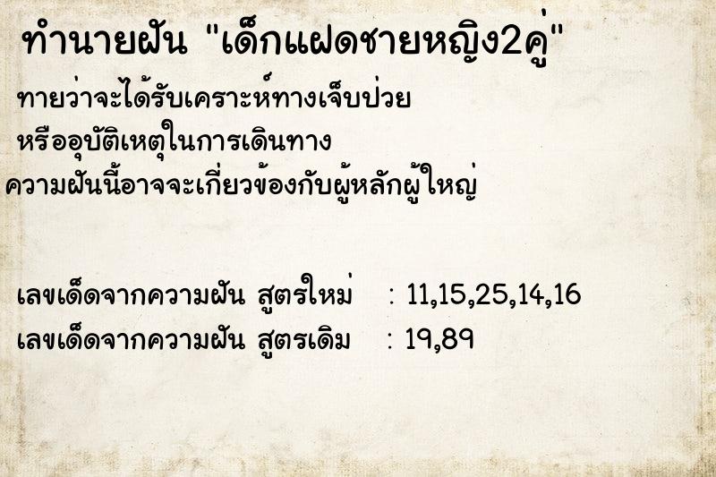 ทำนายฝัน เด็กแฝดชายหญิง2คู่ ทำนายฝัน เด็กแฝดชายหญิง2คู่