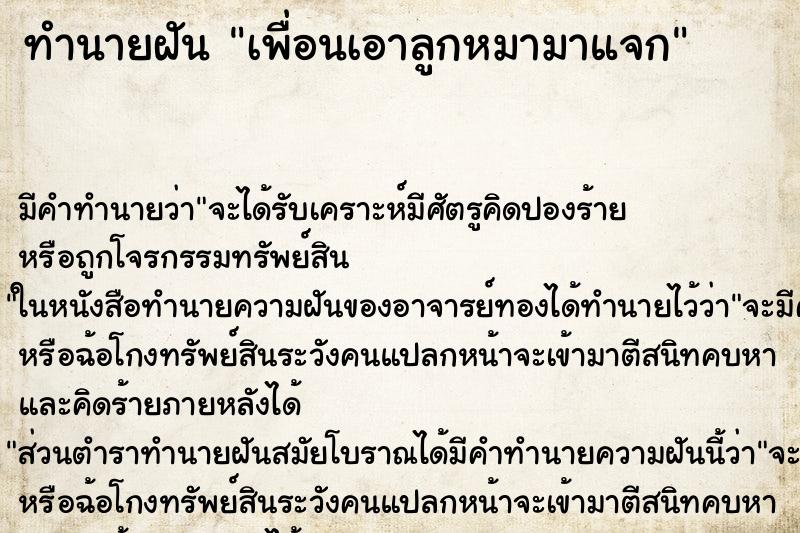 ทำนายฝันเพื่อนเอาลูกหมามาแจก ทำนายฝันทำนายฝันเพื่อนเอาลูกหมามาแจก
