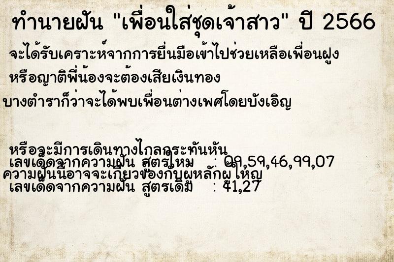 ทำนายฝันทำนายฝันเพื่อนใส่ชุดเจ้าสาว