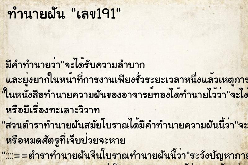 ทำนายฝันทำนายฝันเลข191