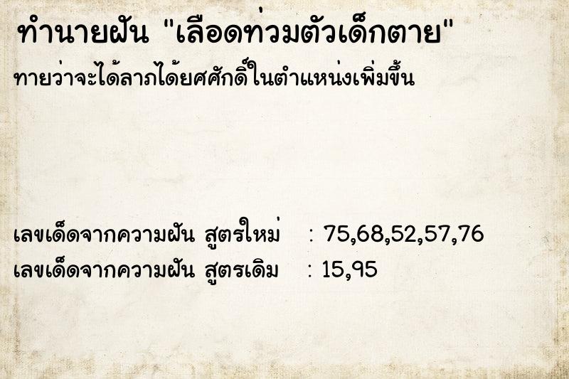 ทำนายฝัน เลือดท่วมตัวเด็กตาย ทำนายฝัน เลือดท่วมตัวเด็กตาย
