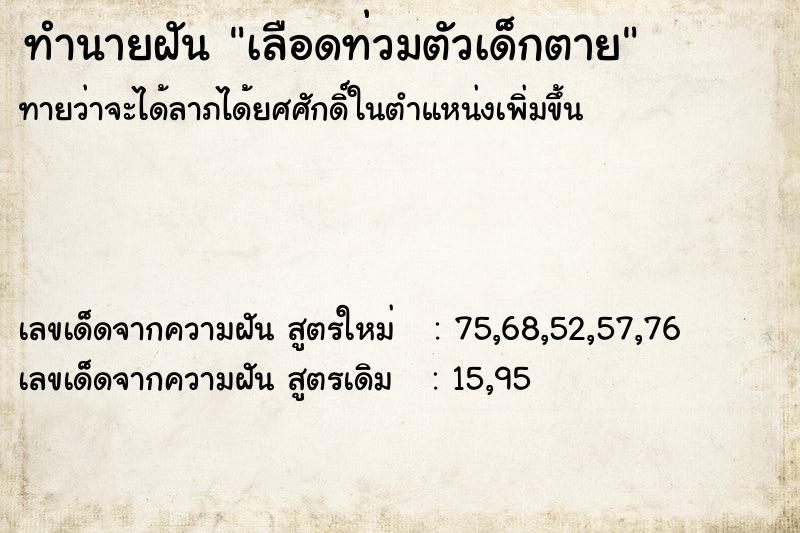 ทำนายฝัน เลือดท่วมตัวเด็กตาย ตำราโบราณ แม่นที่สุดในโลก