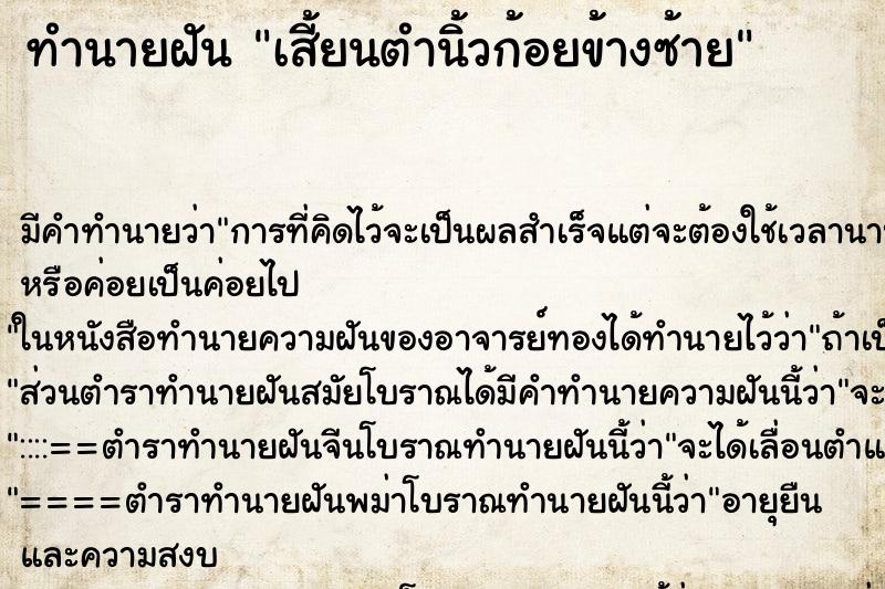 ทำนายฝัน เสี้ยนตำนิ้วก้อยข้างซ้าย ทำนายฝัน เสี้ยนตำนิ้วก้อยข้างซ้าย