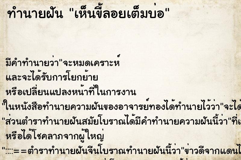 ทำนายฝันทำนายฝันเห็นขี้ลอยเต็มบ่อ