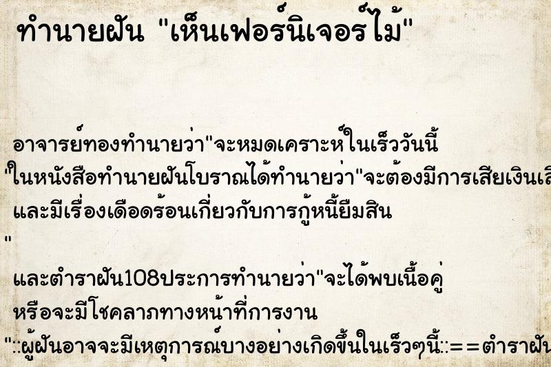 ทำนายฝันเห็นเฟอร์นิเจอร์ไม้ ทำนายฝันทำนายฝันเห็นเฟอร์นิเจอร์ไม้