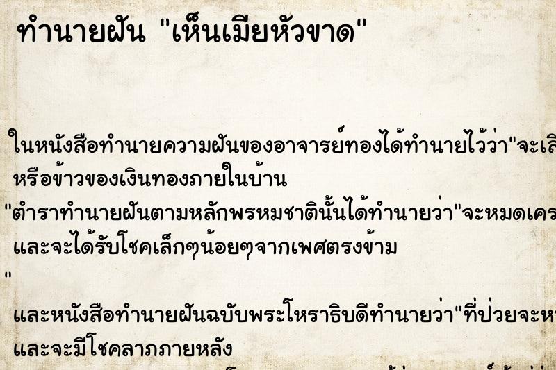 ทำนายฝัน เห็นเมียหัวขาด ทำนายฝัน เห็นเมียหัวขาด