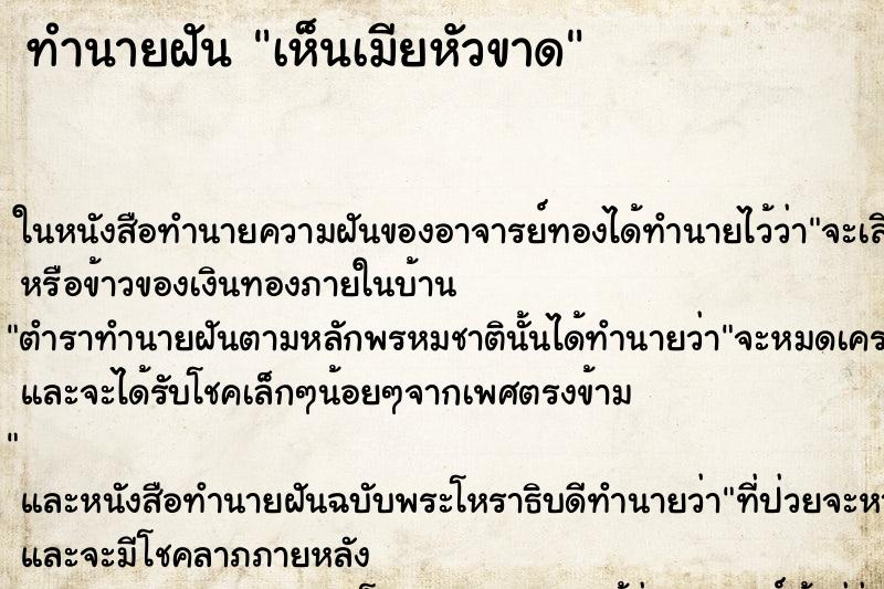 ทำนายฝัน เห็นเมียหัวขาด ตำราโบราณ แม่นที่สุดในโลก