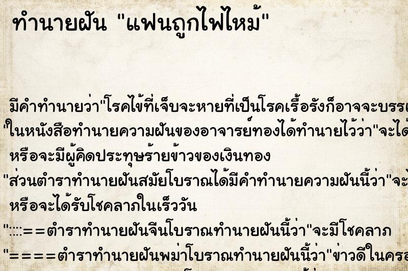 ทำนายฝัน แฟนถูกไฟไหม้ แม่นๆ ฟรี ด้วยตำราหนังสือทำนายฝันโบราณ ทำนายฝันแฟนถูกไฟไหม้