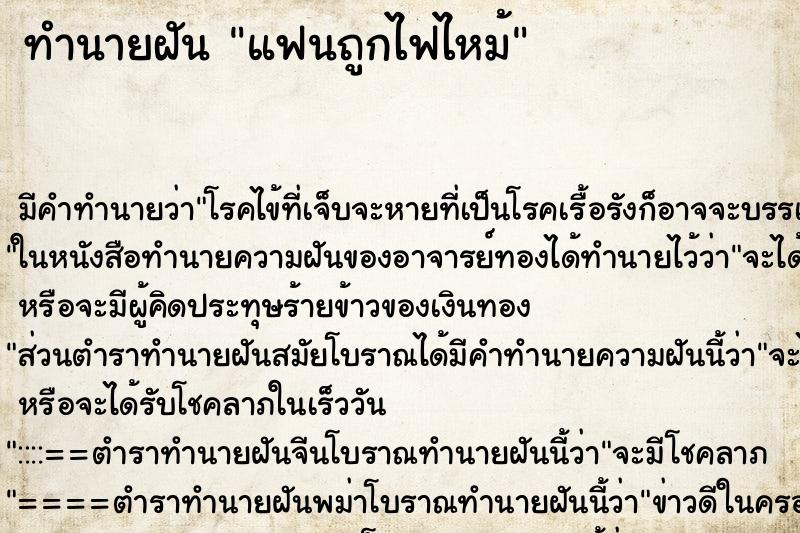 ทำนายฝัน แฟนถูกไฟไหม้ ตำราโบราณ แม่นที่สุดในโลก