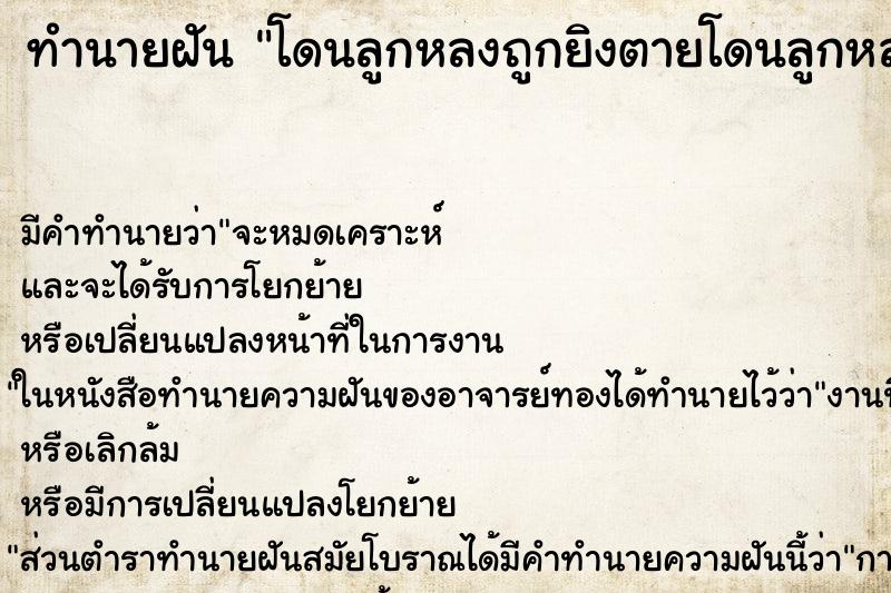 ทำนายฝันทำนายฝันโดนลูกหลงถูกยิงตายโดนลูกหลงถูกยิงตาย