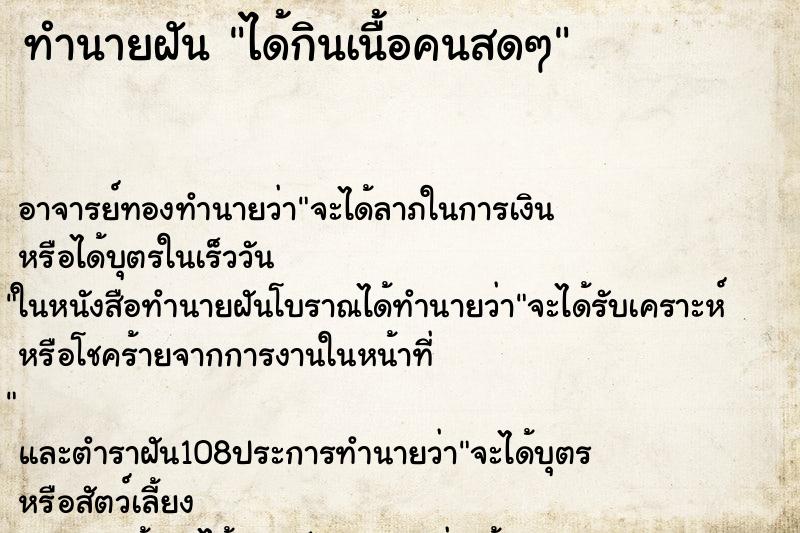 ทำนายฝัน ได้กินเนื้อคนสดๆ