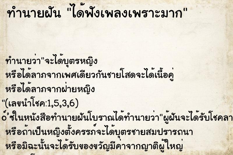ทำนายฝันได้ฟังเพลงเพราะมาก ทำนายฝันทำนายฝันได้ฟังเพลงเพราะมาก