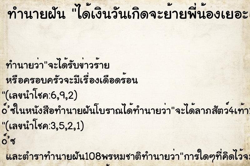 ทำนายฝันได้เงินวันเกิดจะย้ายพี่น้องเยอะแยะมากเลย ทำนายฝันทำนายฝันได้เงินวันเกิดจะย้ายพี่น้องเยอะแยะมากเลย