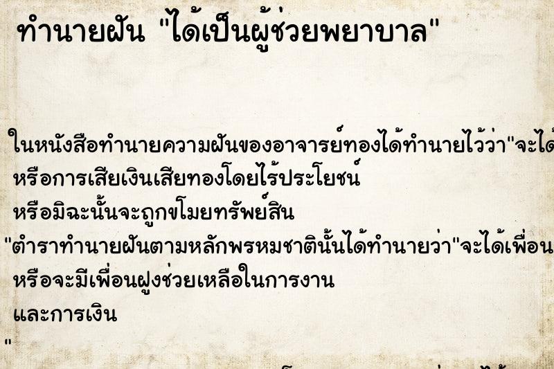 ทำนายฝันได้เป็นผู้ช่วยพยาบาล ทำนายฝันทำนายฝันได้เป็นผู้ช่วยพยาบาล