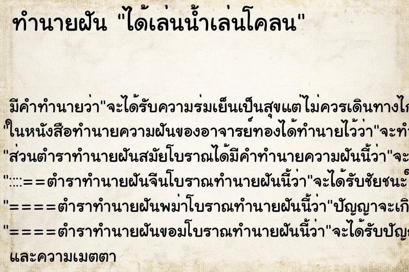 ทำนายฝัน ได้เล่นน้ำเล่นโคลนแม่นๆ ฟรี ด้วยตำราหนังสือทำนายฝันโบราณ ทำนายฝันได้เล่นน้ำเล่นโคลน