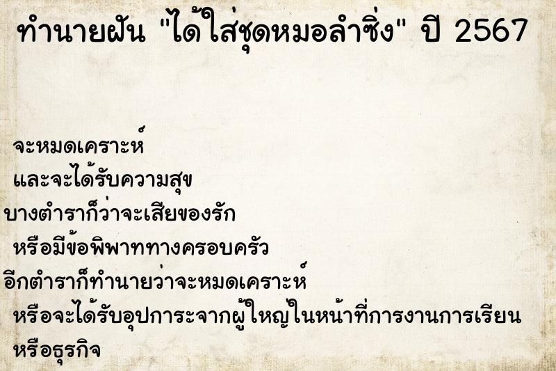 ทำนายฝัน ได้ใส่ชุดหมอลำซิ่ง ตำราโบราณ แม่นที่สุดในโลก