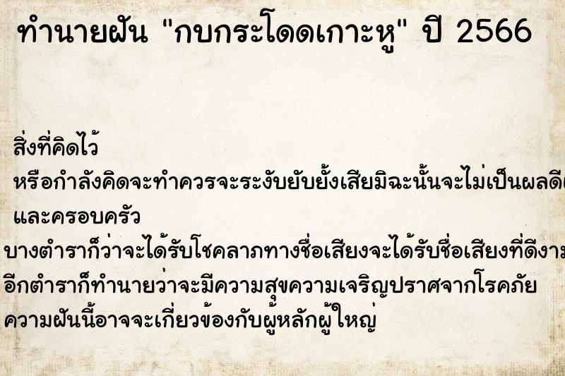 ทำนายฝันทำนายฝันกบกระโดดเกาะหู