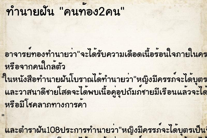 ทำนายฝัน คนท้อง2คน ทำนายฝัน คนท้อง2คน