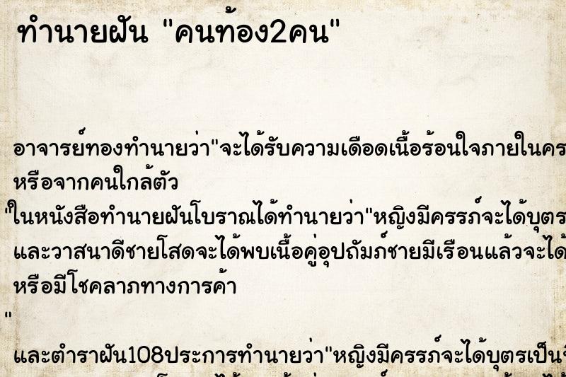 ทำนายฝัน คนท้อง2คน ตำราโบราณ แม่นที่สุดในโลก