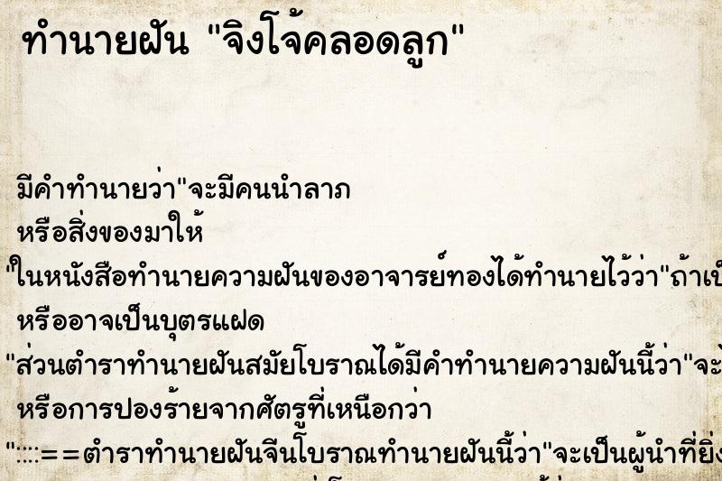 ทำนายฝัน จิงโจ้คลอดลูก ทำนายฝัน จิงโจ้คลอดลูก