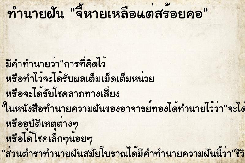 ทำนายฝัน จี้หายเหลือแต่สร้อยคอแม่นๆ ฟรี ด้วยตำราหนังสือทำนายฝันโบราณ ทำนายฝันจี้หายเหลือแต่สร้อยคอ