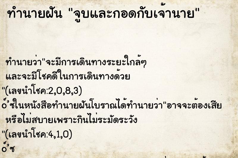 ทำนายฝันทำนายฝันจูบและกอดกับเจ้านาย