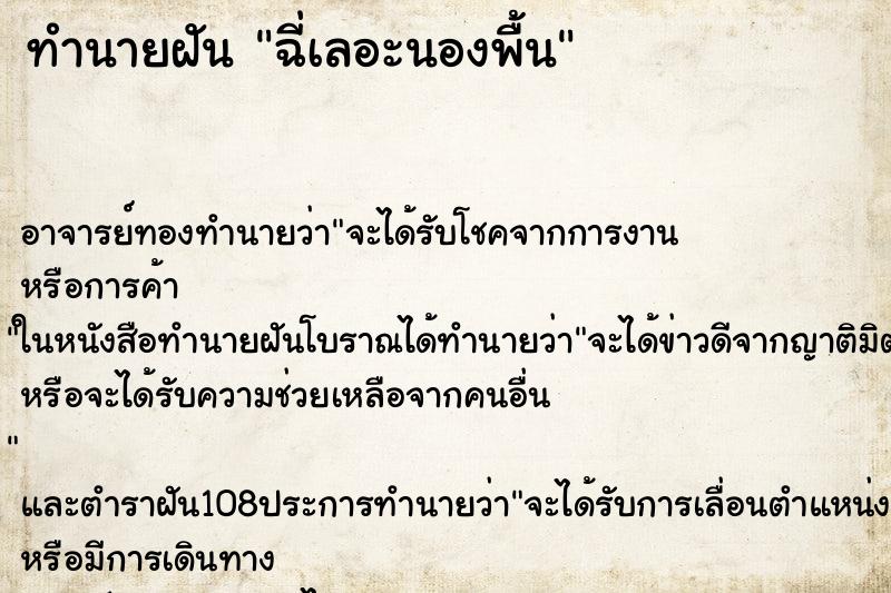 ทำนายฝัน ฉี่เลอะนองพื้น