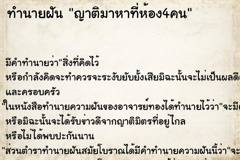ทำนายฝันญาติมาหาที่ห้อง4คน ทำนายฝันทำนายฝันญาติมาหาที่ห้อง4คน