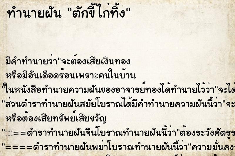 ทำนายฝัน ตักขี้ไก่ทิ้ง