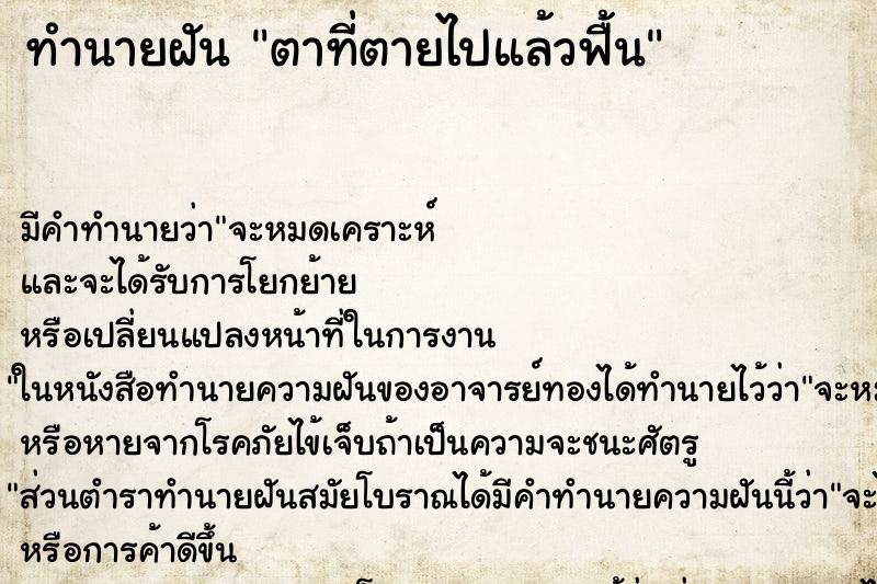 ทำนายฝันตาที่ตายไปแล้วฟื้น ทำนายฝันทำนายฝันตาที่ตายไปแล้วฟื้น