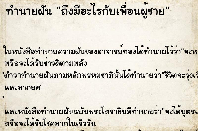 ทำนายฝันถึงมีอะไรกับเพื่อนผู้ชาย ทำนายฝันทำนายฝันถึงมีอะไรกับเพื่อนผู้ชาย
