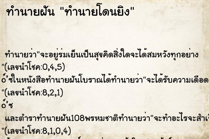 ทำนายฝัน ทํานายโดนยิง ทำนายฝัน ทํานายโดนยิง