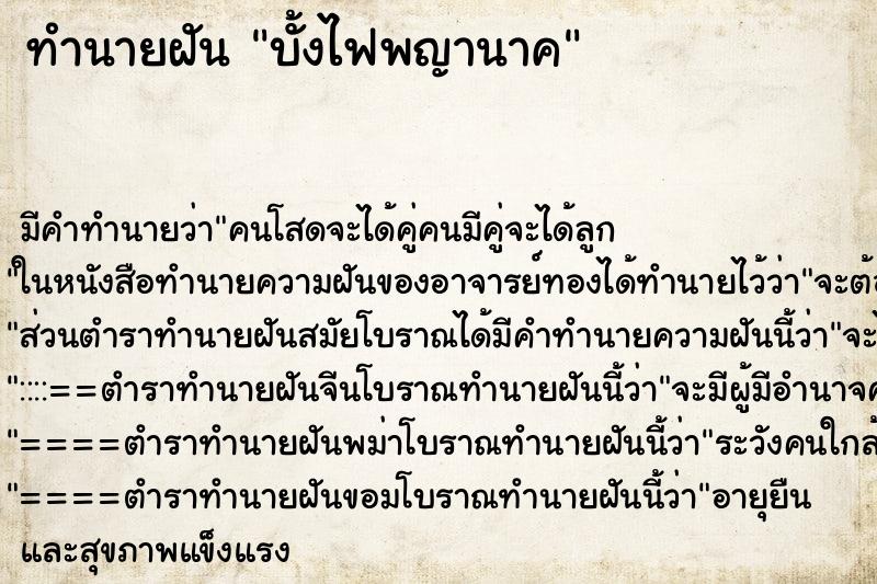 ทำนายฝัน บั้งไฟพญานาค