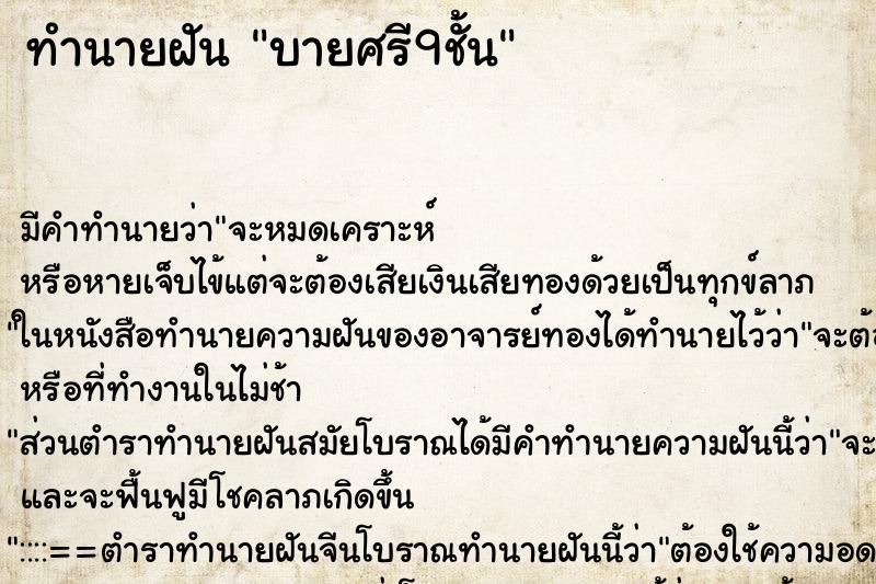 ทำนายฝัน บายศรี9ชั้น ตำราโบราณ แม่นที่สุดในโลก