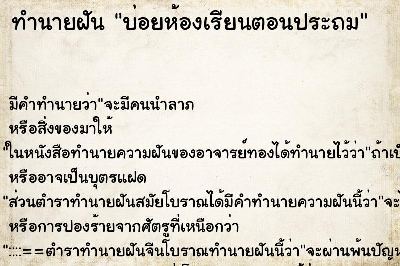 ทำนายฝันบ่อยห้องเรียนตอนประถม ทำนายฝันทำนายฝันบ่อยห้องเรียนตอนประถม
