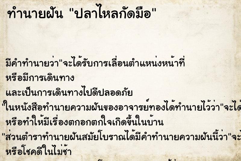 ทำนายฝัน ปลาไหลกัดมือ ตำราโบราณ แม่นที่สุดในโลก