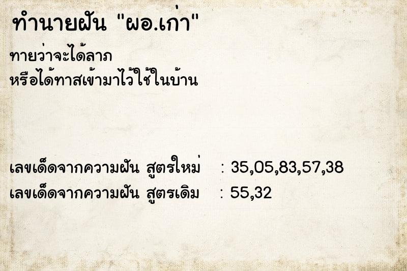 ทำนายฝันผอ.เก่า ทำนายฝันทำนายฝันผอ.เก่า
