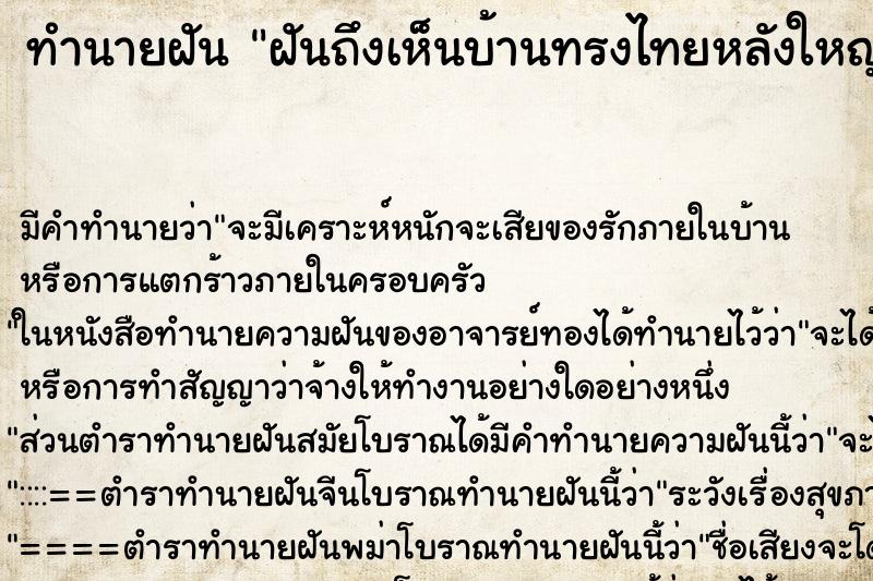 ทำนายฝัน ฝันถึงเห็นบ้านทรงไทยหลังใหญ่สวยงามมาก ทำนายฝัน ฝันถึงเห็นบ้านทรงไทยหลังใหญ่สวยงามมาก