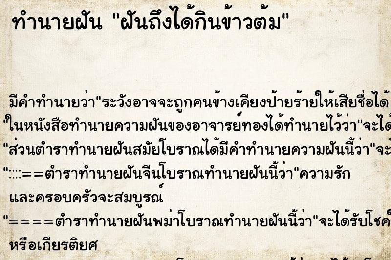 ทำนายฝันฝันถึงได้กินข้าวต้ม ทำนายฝันทำนายฝันฝันถึงได้กินข้าวต้ม