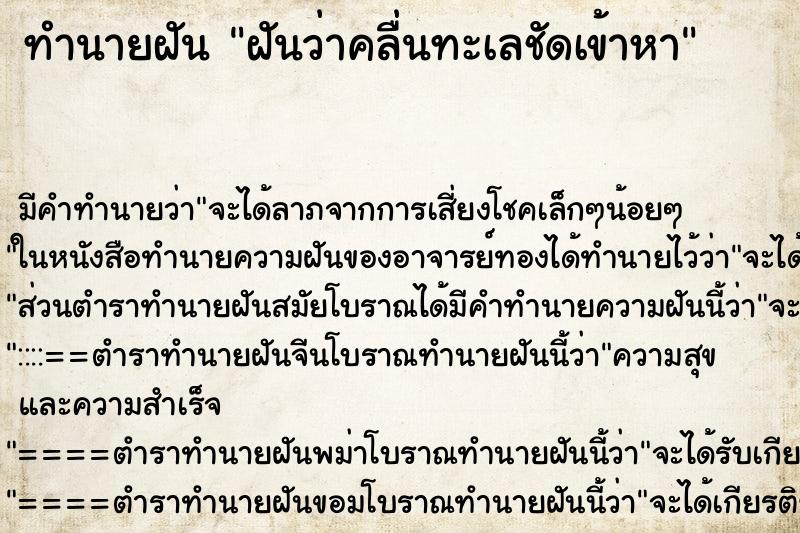 ทำนายฝันฝันว่าคลื่นทะเลชัดเข้าหา ทำนายฝันทำนายฝันฝันว่าคลื่นทะเลชัดเข้าหา