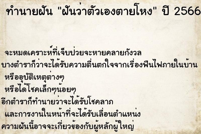 ทำนายฝันฝันว่าตัวเองตายโหง ทำนายฝันทำนายฝันฝันว่าตัวเองตายโหง