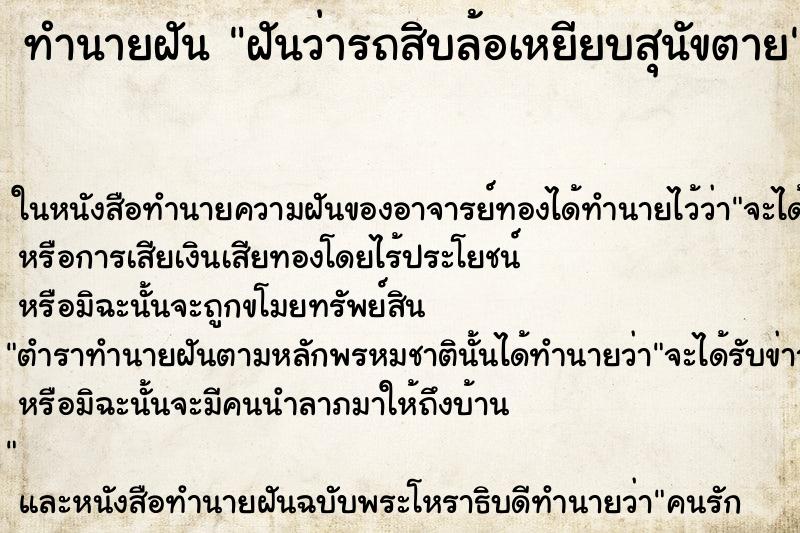 ทำนายฝันฝันว่ารถสิบล้อเหยียบสุนัขตาย ทำนายฝันทำนายฝันฝันว่ารถสิบล้อเหยียบสุนัขตาย