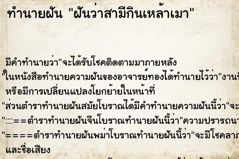 ทำนายฝัน ฝันว่าสามีกินเหล้าเมา ตำราโบราณ แม่นที่สุดในโลก