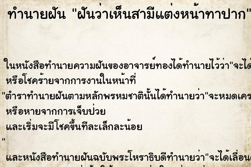 ทำนายฝันฝันว่าเห็นสามีแต่งหน้าทาปาก ทำนายฝันทำนายฝันฝันว่าเห็นสามีแต่งหน้าทาปาก