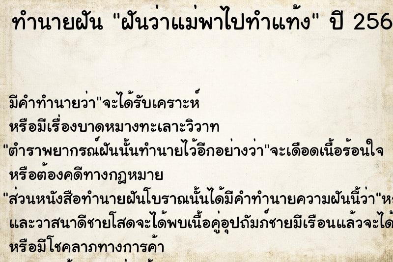 ทำนายฝันทำนายฝันฝันว่าแม่พาไปทำแท้ง