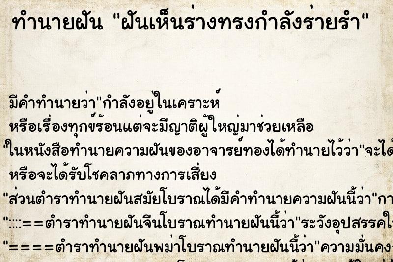 ทำนายฝัน ฝันเห็นร่างทรงกำลังร่ายรำ ทำนายฝัน ฝันเห็นร่างทรงกำลังร่ายรำ