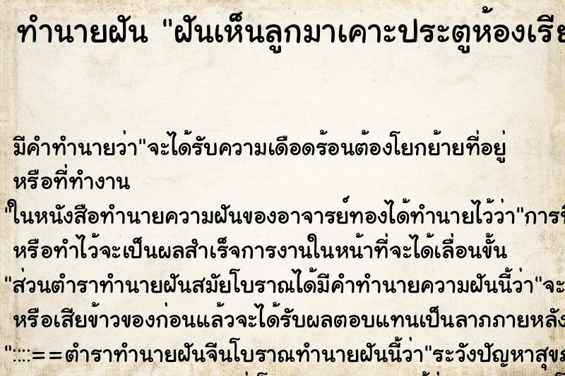 ทำนายฝัน ฝันเห็นลูกมาเคาะประตูห้องเรียก ทำนายฝัน ฝันเห็นลูกมาเคาะประตูห้องเรียก